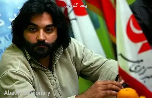 یغما گلرویی